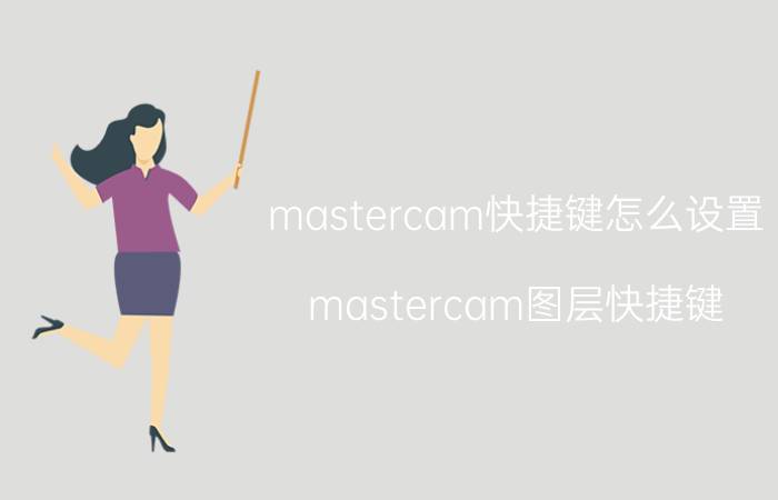 mastercam快捷键怎么设置 mastercam图层快捷键？